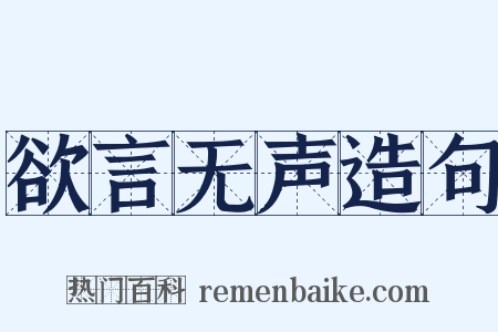 欲言无声造句是什么意思的图片